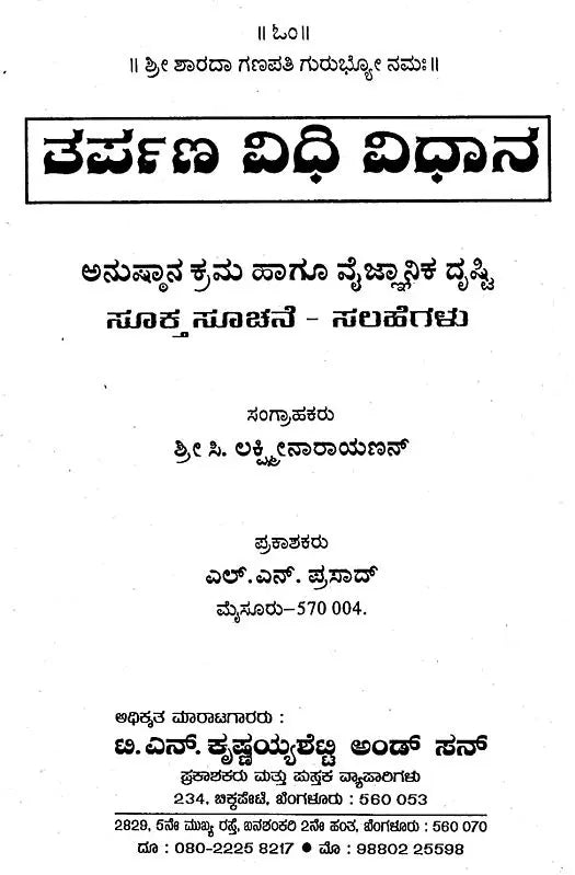 ತರ್ಪಣ ವಿಧಿ ವಿಧಾನ- Tarpana Vidhi Vidhana (Kannada) - Retail Maharaj