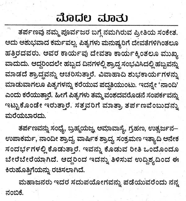 ತರ್ಪಣ ವಿಧಿ ವಿಧಾನ- Tarpana Vidhi Vidhana (Kannada) - Retail Maharaj