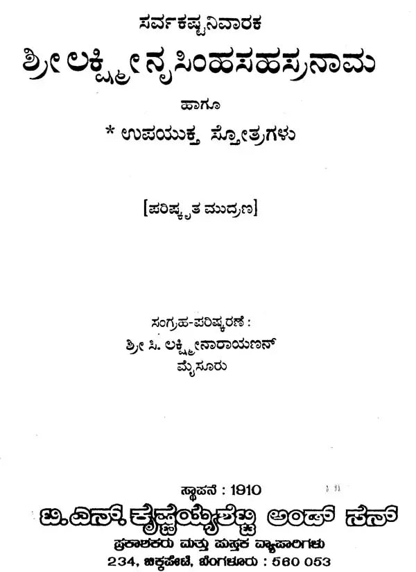 ಶ್ರೀ ಲಕ್ಷ್ಮೀನೃಸಿಂಹಸಹಸ್ರನಾಮ- Sri Lakshmi Narasimha Sahasranama (Kannada) - Retail Maharaj