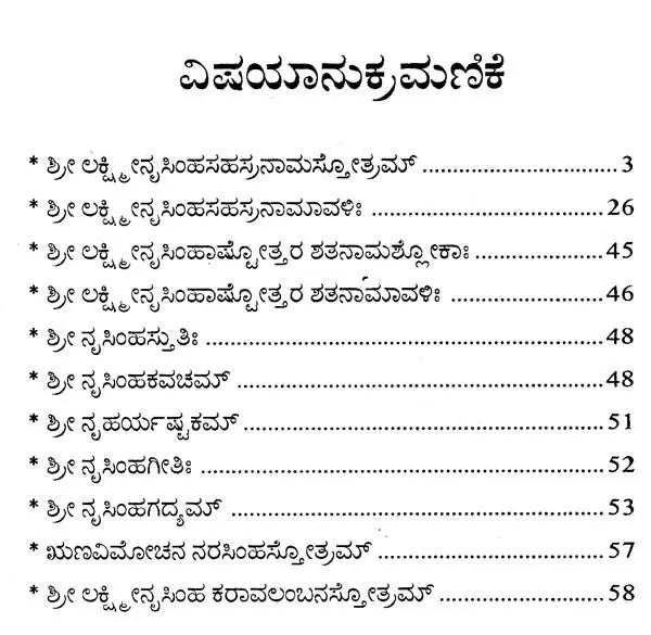 ಶ್ರೀ ಲಕ್ಷ್ಮೀನೃಸಿಂಹಸಹಸ್ರನಾಮ- Sri Lakshmi Narasimha Sahasranama (Kannada) - Retail Maharaj