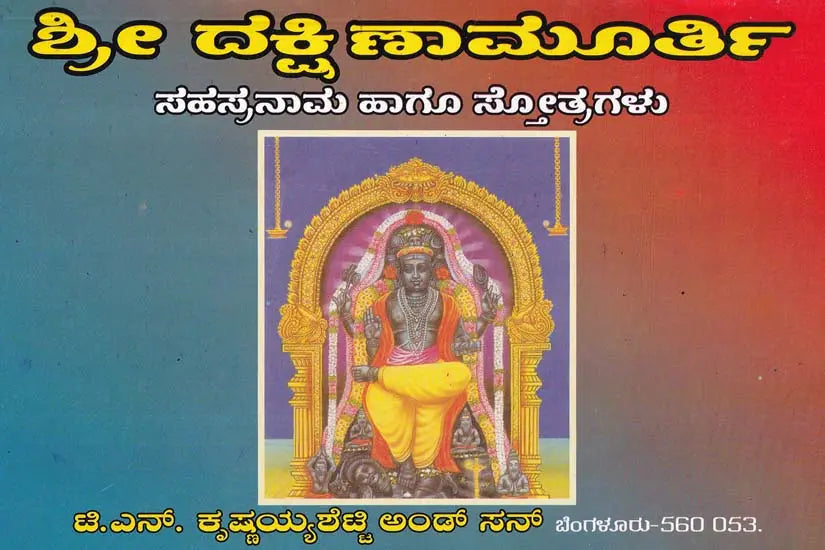 ಶ್ರೀ ದಕ್ಷಿಣಾಮೂರ್ತಿ- Sri Dakshinamurthi Sahasranama (Kannada) - Retail Maharaj