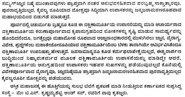 ಶ್ರೀ ದಕ್ಷಿಣಾಮೂರ್ತಿ- Sri Dakshinamurthi Sahasranama (Kannada) - Retail Maharaj
