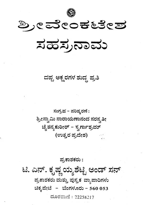ಶ್ರೀವೇಂಕಟೇಶ ಸಹಸ್ರನಾಮ- Shri Venkatesa Sahasranama (Kannada) - Retail Maharaj
