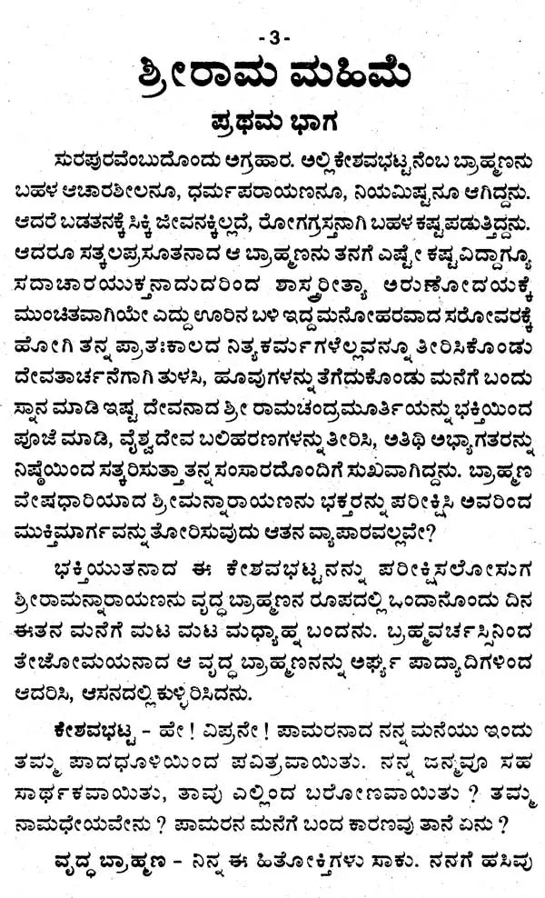 ಶ್ರೀರಾಮ ಮಹಿಮೆ- Sri Rama Mahime (Kannada) - Retail Maharaj
