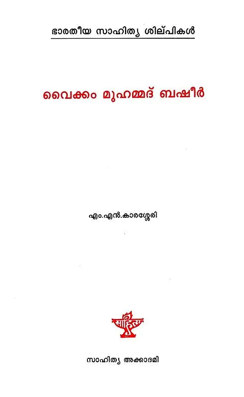 വൈക്കം മുഹമ്മദ് ബഷീർ: Vaikom Muhammad Basheer- Makers of Indian Literature (Malayalam) - Retail Maharaj