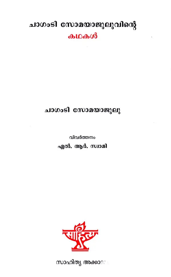 ചാഗംടി സോമയാജുലുവിന്റെ കഥകൾ: Chaganti Somayajuluvinte Kathakal (Malayalam) - Retail Maharaj