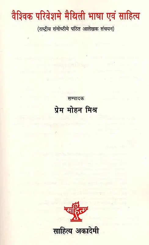 वैश्विक परिवेश में मैथिली भाषा एवं साहित्य: Vaishvik Parivesh Me Maithili Bhasha Evam Sahitya - Retail Maharaj