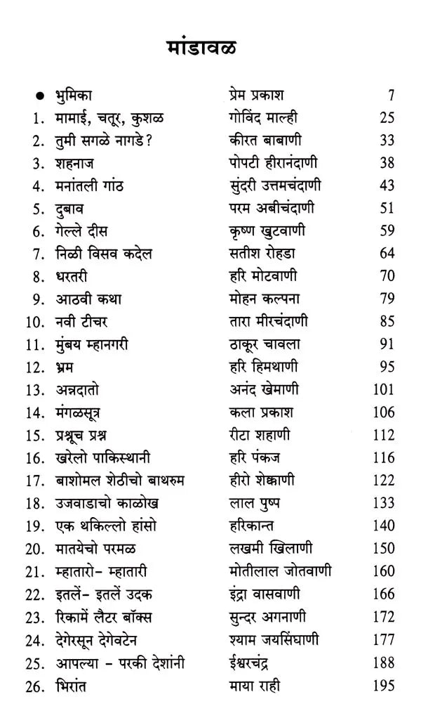 समकालीन सिंधी कथा संग्रह (1980-2005): Samakaleen Sindhi Katha Sangraha (1980-2005) - Retail Maharaj