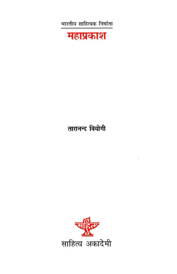 महाप्रकाश: Mahaprakash- Makers of Indian Literature - Retail Maharaj