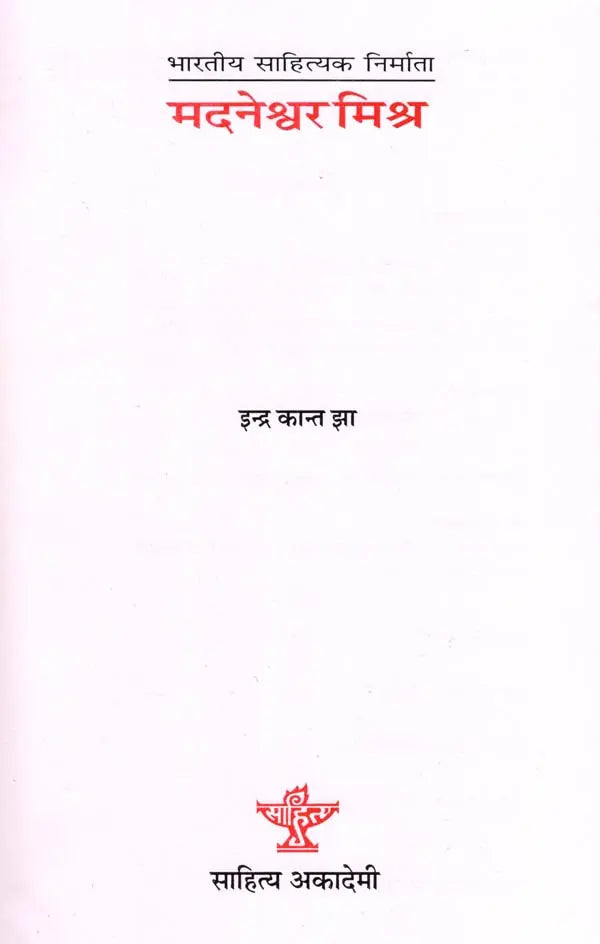 मदनेश्वर मिश्र: Madneshwar Mishra- Makers of Indian Literature - Retail Maharaj
