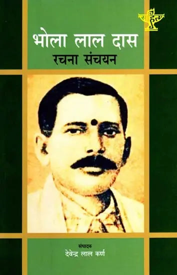 भोला लाल दास रचना संचयन: Bhola Lal Das Rachana Sanchayan - Retail Maharaj