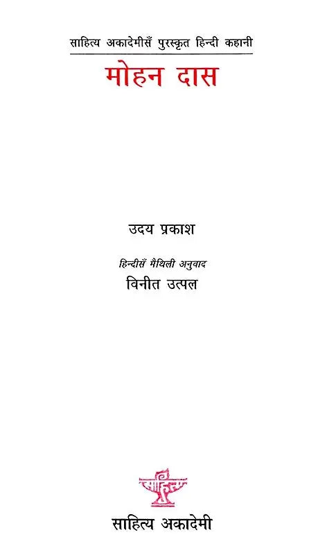 मोहन दास: Mohan Das- Sahitya Akademi Award-Winning Hindi Short Story - Retail Maharaj