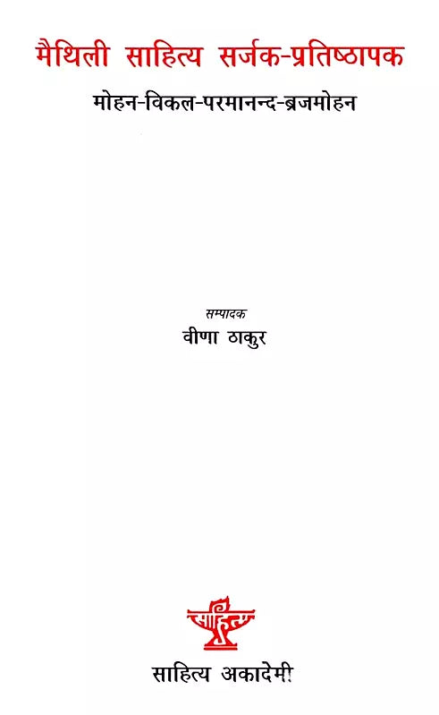 मैथिली साहित्य सर्जक-प्रतिष्ठापक- मोहन-विकल-परमानन्द-ब्रजमोहन: Maithili Sahitya Sarjak Pratishthapak- Mohan-Vikal-Paramanand-Brajmohan - Retail Maharaj