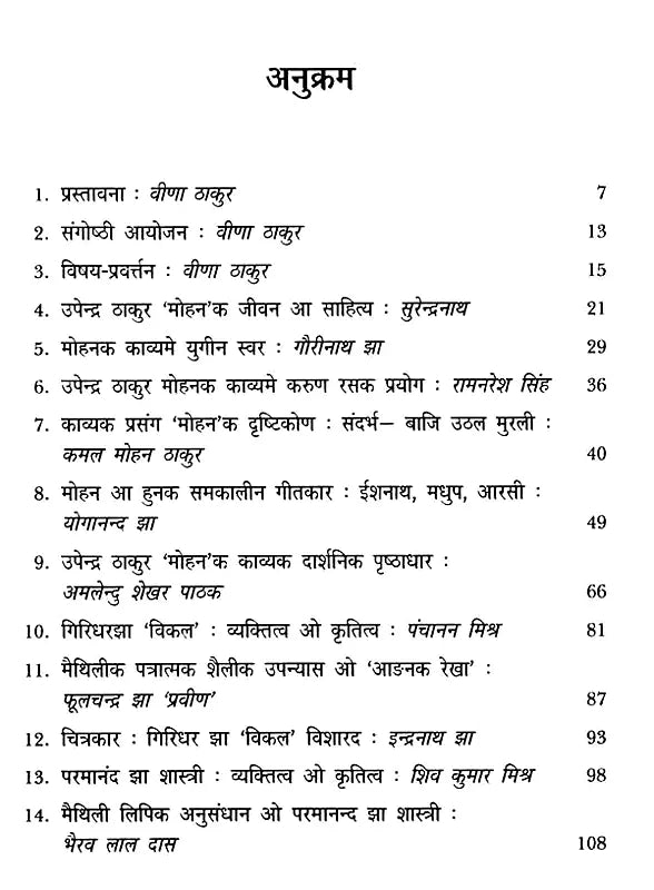मैथिली साहित्य सर्जक-प्रतिष्ठापक- मोहन-विकल-परमानन्द-ब्रजमोहन: Maithili Sahitya Sarjak Pratishthapak- Mohan-Vikal-Paramanand-Brajmohan - Retail Maharaj