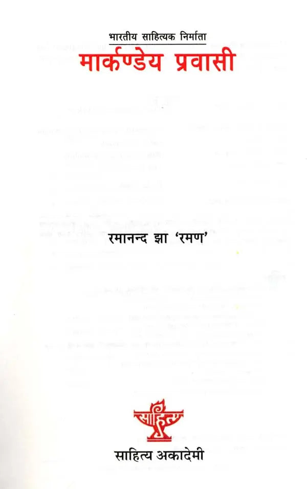 मार्कण्डेय प्रवासी: Markandeya Pravasi- Makers of Indian Literature - Retail Maharaj
