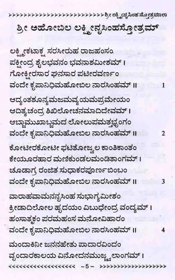 ಶ್ರೀ ಲಕ್ಷ್ಮೀನೃಸಿಂಹ ಸ್ತೋತ್ರಮಾಲಾ: Shree Lakshminrusimha Stotra Maala (Kannada) - Retail Maharaj