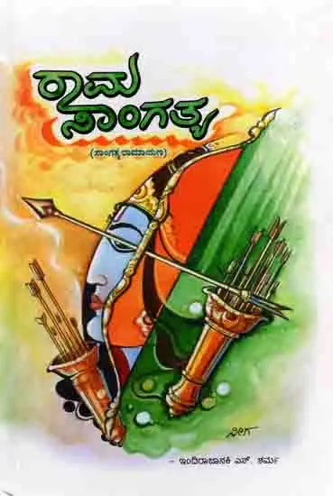 ರಾಮ ಸಾಂಗತ್ಯ (ಸಾಂಗತ್ಯ ರಾಮಾಯಣ): Rama Sangatya (Sangatya Ramayana) Kannada - Retail Maharaj