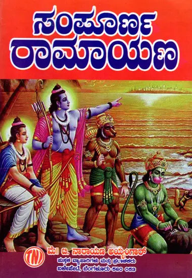 ಸಂಪೂರ್ಣ ರಾಮಾಯಣ (ದಶವತಾರ ಸಹಿತ): Sampoorana Ramayana (Including Dashavathara) (Kannada) - Retail Maharaj