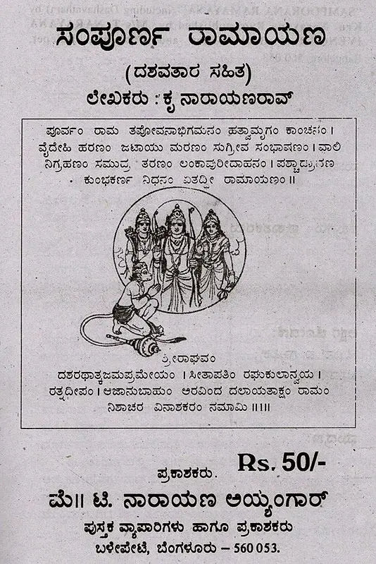 ಸಂಪೂರ್ಣ ರಾಮಾಯಣ (ದಶವತಾರ ಸಹಿತ): Sampoorana Ramayana (Including Dashavathara) (Kannada) - Retail Maharaj