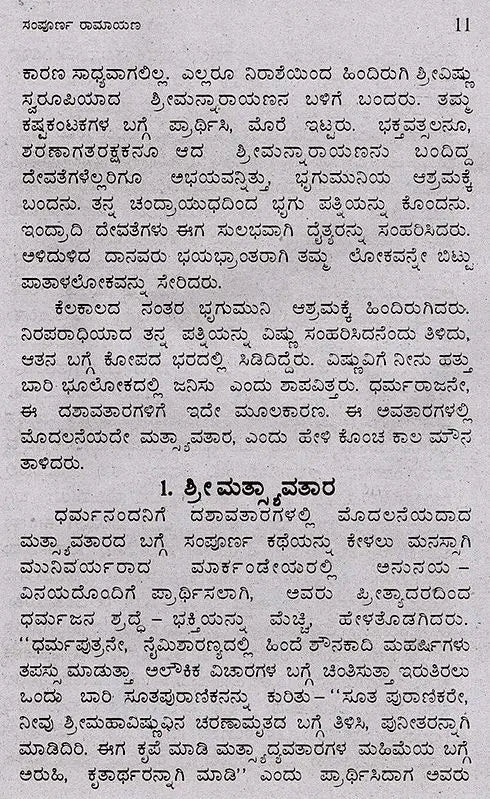 ಸಂಪೂರ್ಣ ರಾಮಾಯಣ (ದಶವತಾರ ಸಹಿತ): Sampoorana Ramayana (Including Dashavathara) (Kannada) - Retail Maharaj