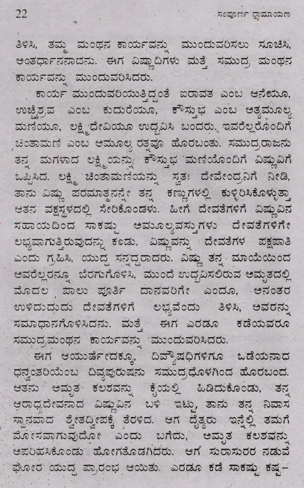 ಸಂಪೂರ್ಣ ರಾಮಾಯಣ (ದಶವತಾರ ಸಹಿತ): Sampoorana Ramayana (Including Dashavathara) (Kannada) - Retail Maharaj
