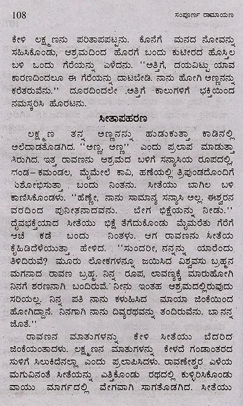 ಸಂಪೂರ್ಣ ರಾಮಾಯಣ (ದಶವತಾರ ಸಹಿತ): Sampoorana Ramayana (Including Dashavathara) (Kannada) - Retail Maharaj