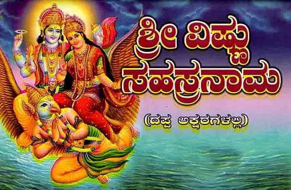 ವಿಷ್ಣು ಸಹಸ್ರನಾಮ ಸ್ತೋತ್ರಮ್ : Srivishnu Sahasranama Stotram (with Sahasranamavali, Ashtotara and Srilakshmi Ashtotara) Kannada - Retail Maharaj