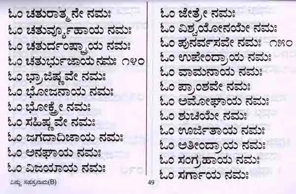 ವಿಷ್ಣು ಸಹಸ್ರನಾಮ ಸ್ತೋತ್ರಮ್ : Srivishnu Sahasranama Stotram (with Sahasranamavali, Ashtotara and Srilakshmi Ashtotara) Kannada - Retail Maharaj