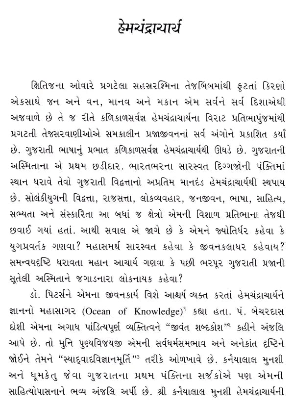 હેમચંદ્રાચાર્ય: Hemchandracharya- Makers of Indian Literature (Gujarati) - Retail Maharaj