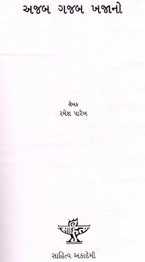 અજબ ગજબ ખજાનો: Ajab Gajab Khajano (Gujarati) - Retail Maharaj