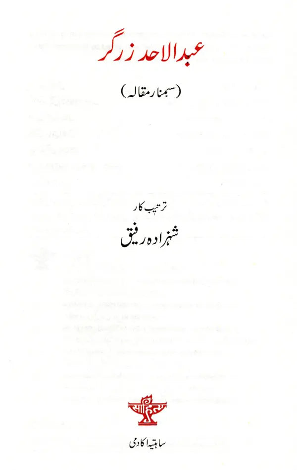 عبدالاحد زرگر: Abdul Ahad Zargar (Urdu) - Retail Maharaj
