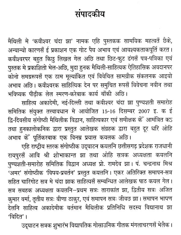 कवीश्वर चन्दा झा- पुण्यशती संगोष्ठी आलेख: Kavishwar Chanda Jha- Punyashatee Sangoshthee Aalekh - Retail Maharaj