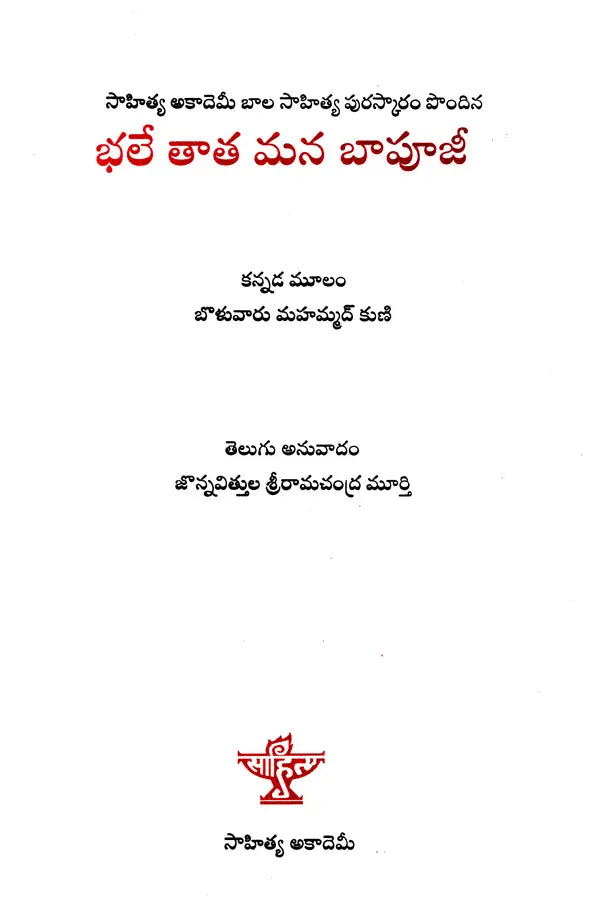 భలే తాత మన బాపూజీ: Bhale Tata Mana Baapuji- Sahitya Akademi Award-Winning kannada Title Papu Gandhi,Gandhi Bapu Ada Kathe (Telugu) - Retail Maharaj