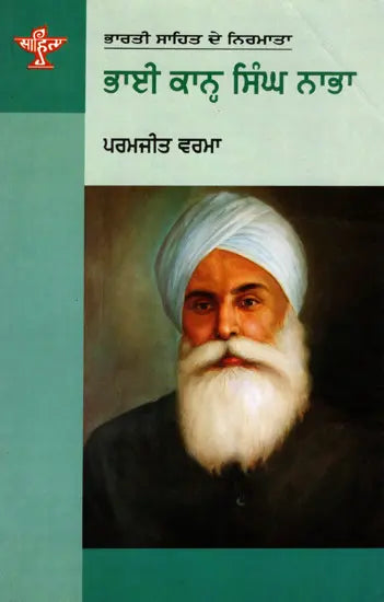 ਭਾਈ ਕਾਨ੍ਹ ਸਿੰਘ ਨਾਭਾ: Bhai Kahn Singh Nabha- Makers of Indian Literature (Punjabi) - Retail Maharaj