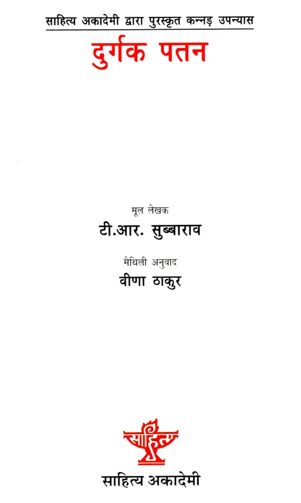 दुर्गक पतन: Durgak Patan- Sahitya Akademi Award-Winning Kannada Novel 'Durgastman' - Retail Maharaj