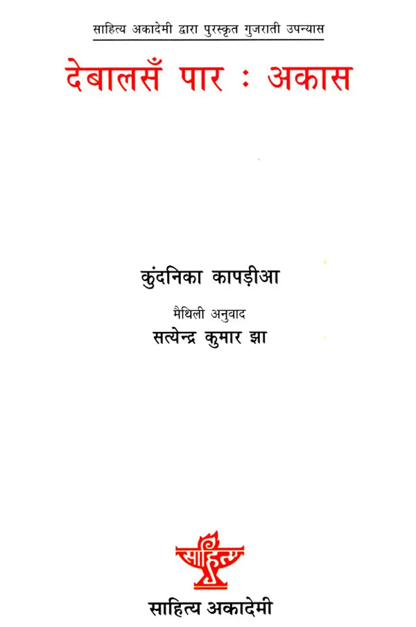 देबालसँ पार : अकास: Devalasa Par Akas- Sahitya Akademi Award-Winning Gujarati Novel 'Sat Paglan Aakashman' (Maithili) - Retail Maharaj