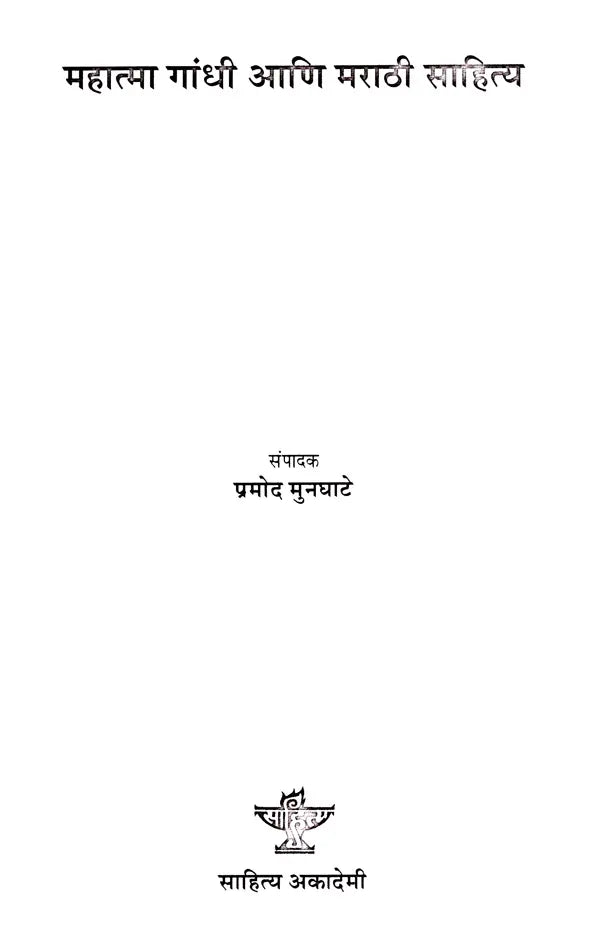 महात्मा गांधी आणि मराठी साहित्य: Mahatma Gandhi Ani Marathi Sahitya (Marathi) - Retail Maharaj
