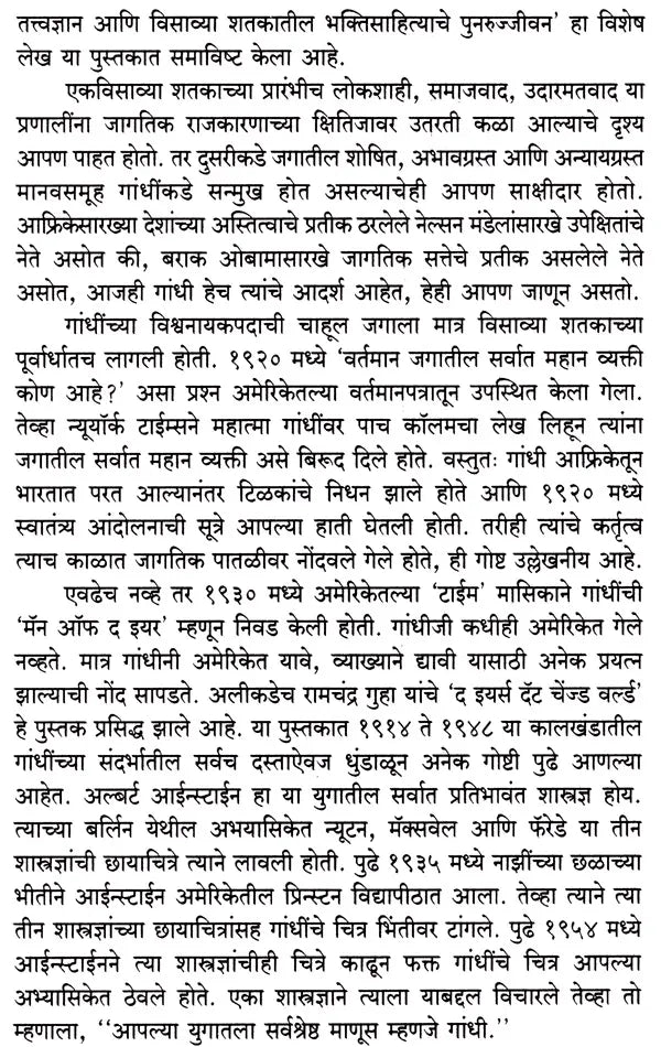 महात्मा गांधी आणि मराठी साहित्य: Mahatma Gandhi Ani Marathi Sahitya (Marathi) - Retail Maharaj