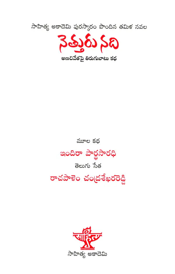 నెత్తురు నది: Neththuru Nadhi- Sahitya Akademi Award-Winning Tamil Novel 'Kuruthippunal' (Telugu - Retail Maharaj