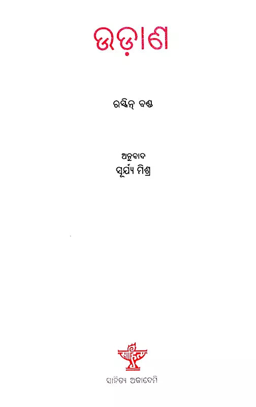 ଉଡ଼ାଣ: Udaana- Novel (Oriya) - Retail Maharaj