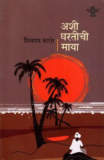अशी धरतीची माया: Ashi Dharatichi Maya- Sahitya Akademi Award-Winning Novel 'Marali Mannige in Kannada' (Marathi) - Retail Maharaj