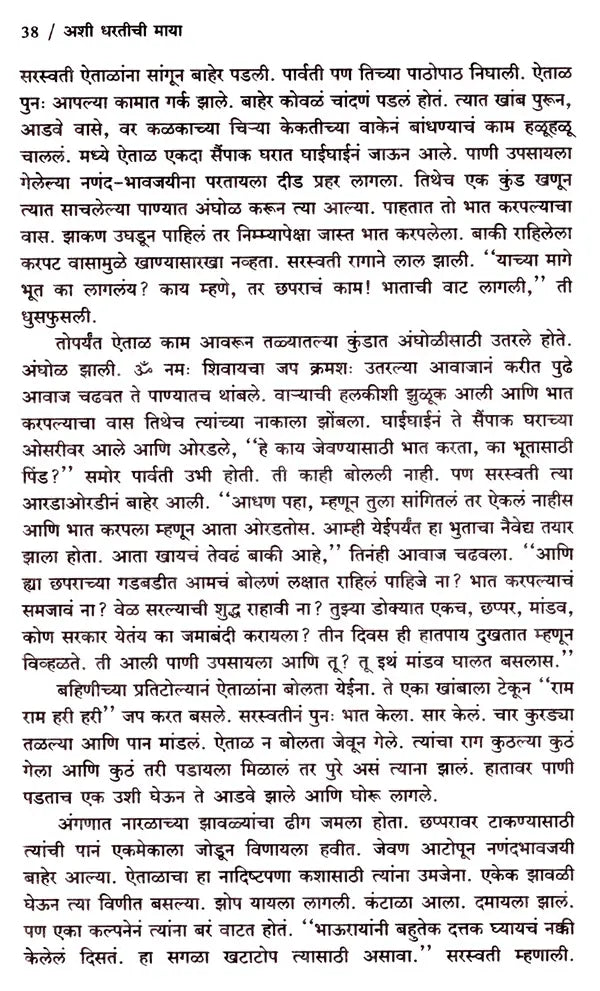 अशी धरतीची माया: Ashi Dharatichi Maya- Sahitya Akademi Award-Winning Novel 'Marali Mannige in Kannada' (Marathi) - Retail Maharaj