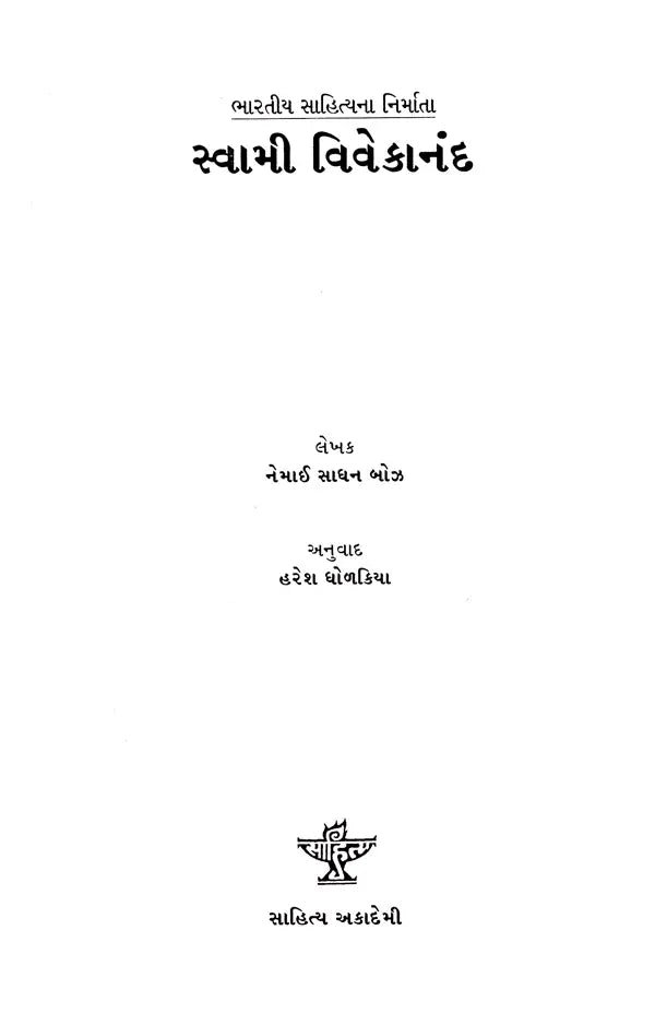 સ્વામી વિવેકાનંદ: Swami Vivekanand- Makers of Indian Literature (Gujarati) - Retail Maharaj