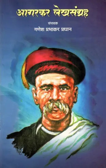 आगरकर लेखसंग्रह: Agarkar Lekhsangraha (Marathi) - Retail Maharaj