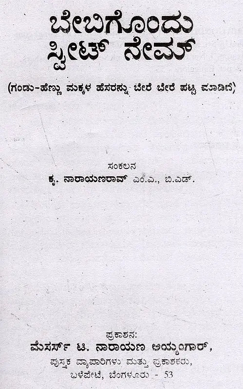 ಬೇಬಿಗೊಂದು ಸ್ವೀಟ್ ನೇಮ್ ಅರ್ಥಸಹಿತ (ನಕ್ಷತ್ರದ ಪ್ರಕಾರ): Babygondu Sweet Name- Arthasahita According to Nakshatra (Kannada) - Retail Maharaj