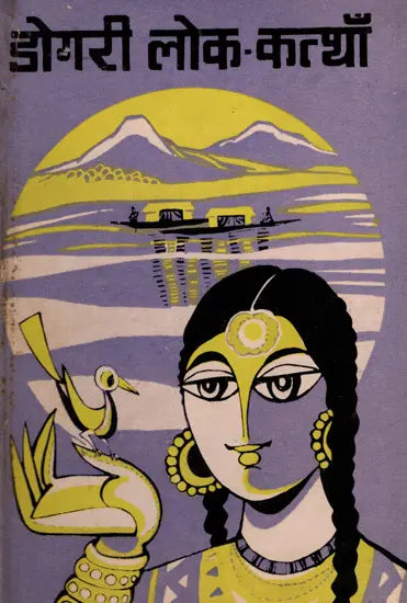 डोगरी लोक-कत्थाँ: Dogri Lok-Katthan (An Old and Rare Book) - Retail Maharaj
