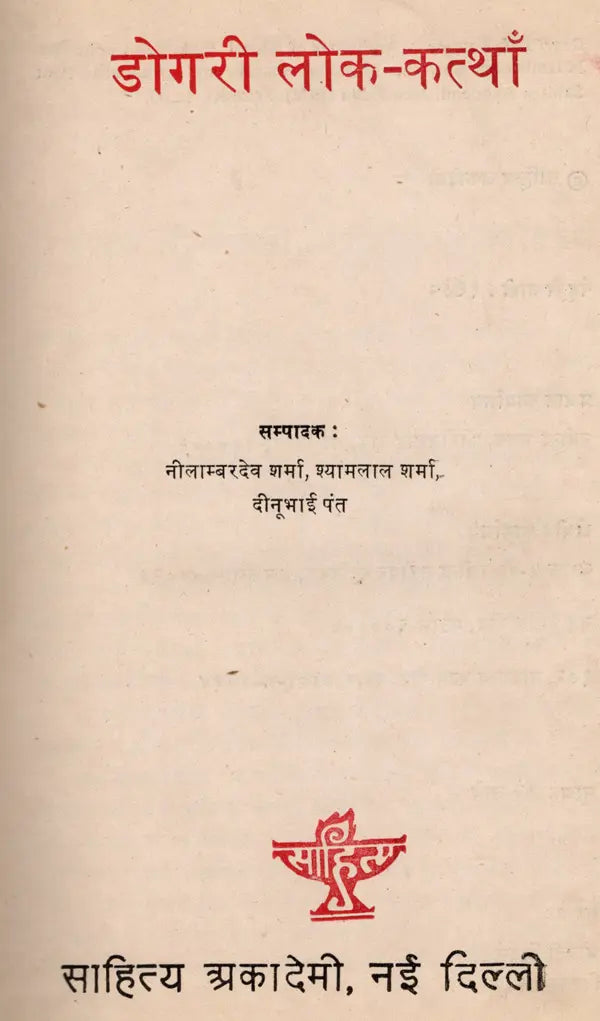 डोगरी लोक-कत्थाँ: Dogri Lok-Katthan (An Old and Rare Book) - Retail Maharaj