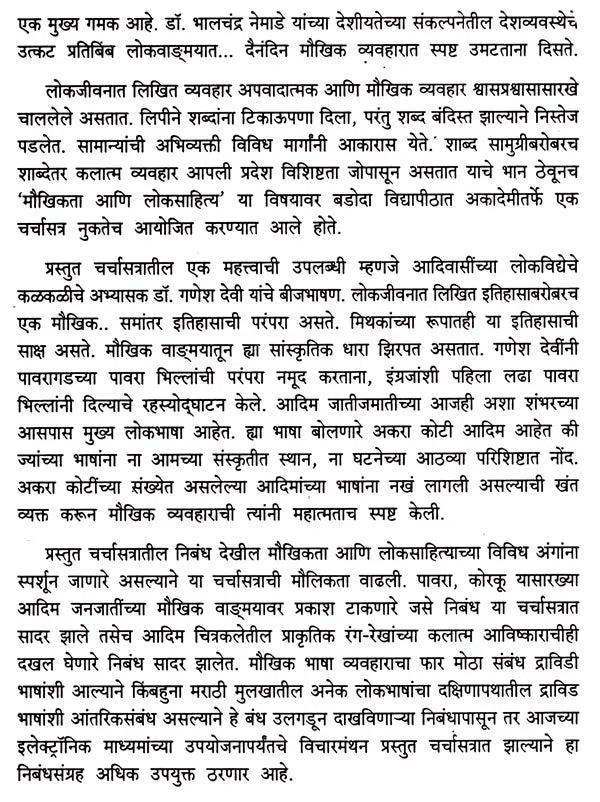 मौखिकता आणि लोकसाहित्य: Maukhikata Aani Loksahitya (Marathi) - Retail Maharaj