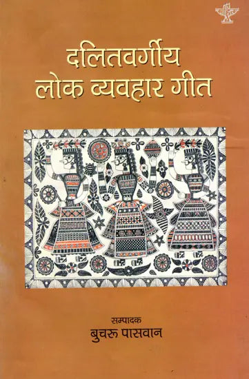 दलितवर्गीय लोक व्यवहार गीत: Dalit Vargiya Lok Vyavahar Geet - Retail Maharaj
