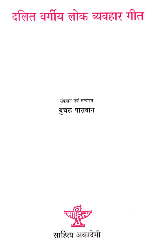 दलितवर्गीय लोक व्यवहार गीत: Dalit Vargiya Lok Vyavahar Geet - Retail Maharaj